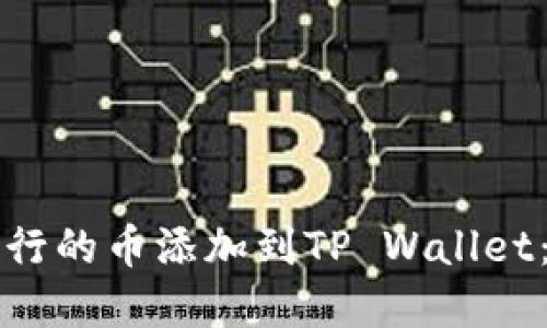 如何将发行的币添加到TP Wallet：完整指南