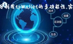 如何使用tpWallet轻松提取数