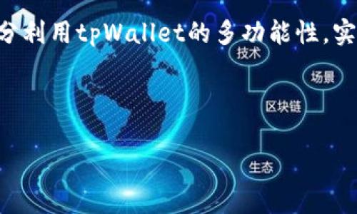 如何使用tpWallet轻松提取数字货币？

关键词：tpWallet, 数字货币提现, 加密货币, 钱包安全

内容主体大纲：

1. 引言
   - 简介tpWallet
   - 为什么选择tpWallet进行数字货币管理

2. tpWallet的基本功能
   - 钱包创建与设置
   - 支持的数字货币种类
   - 跨平台使用体验

3. 提现前的准备工作
   - 确认账户安全
   - 选择提现的数字货币
   - 了解提现流程及手续费

4. 使用tpWallet提现数字货币的步骤
   - 登录tpWallet账户
   - 进入提现页面
   - 填写提现信息
   - 确认并提交提现请求

5. 提现后的处理
   - 提现状态查询
   - 提取到账时间
   - 处理失败的提现请求

6. 安全提示与建议
   - 保护钱包的安全措施
   - 防范常见骗局和风险
   - 定期更新钱包软件

7. 常见问题解答
   - 用户在使用tpWallet提现时的疑虑和解决方法

8. 结论
   - 总结tpWallet的优势
   - 鼓励用户安全使用数字货币

---

### 引言
随着数字货币的迅速发展，越来越多的人开始接触和使用加密货币，而tpWallet作为一款用户友好的钱包，为用户提供了便捷的数字货币管理功能。本文将详细介绍如何使用tpWallet进行数字货币的提现操作，以帮助用户更好地理解提现流程。

### tpWallet的基本功能
tpWallet的基本功能包括钱包创建与设置、对多种数字货币的支持，以及便捷的跨平台使用。用户只需下载应用或在官网注册，便可拥有一个安全可靠的数字货币钱包。同时，tpWallet支持多个主流数字货币，如比特币、以太坊等。

### 提现前的准备工作
在提现之前，用户需要确认账户的安全设置，如双重身份验证等，同时选择要提现的数字货币，并了解相关的提现流程和手续费，以免在提现时遇到不必要的问题。

### 使用tpWallet提现数字货币的步骤
提现数字货币的过程相对简单，用户只需登录账户，进入提现页面，填写提现信息，在确认后的步骤中提交请求即可。tpWallet会为用户提供提现成功与否的相关信息。

### 提现后的处理
提交提现请求后，用户可以在账户中查询提现的状态，了解提取到账的时间，处理失败请求的方法等。此外，tpWallet在提现后会提供相应的处理反馈。

### 安全提示与建议
为了保障资金的安全，用户应加强钱包的安全措施，防范网络诈骗和风险。同时，定期更新tpWallet应用程序也是保护用户资金安全的重要一环。

### 常见问题解答
用户在提现过程中可能会遇到各种问题，如提现失败、手续费问题等。本文将针对这些常见问题进行深入分析和探讨。

### 结论
通过tpWallet提现数字货币的过程并不复杂，但用户在使用时需注重安全和手续费等因素。希望用户能充分利用tpWallet的多功能性，实现更加安全和便捷的数字货币交易。

---

接下来，我将针对每个相关问题详细介绍。请继续提问有关tpWallet和数字货币提现的问题。