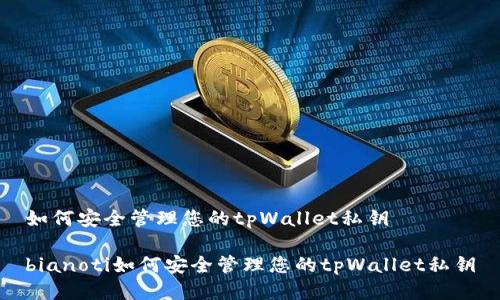 如何安全管理您的tpWallet私钥

bianoti如何安全管理您的tpWallet私钥