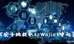 如何安全地提取tpWallet中的