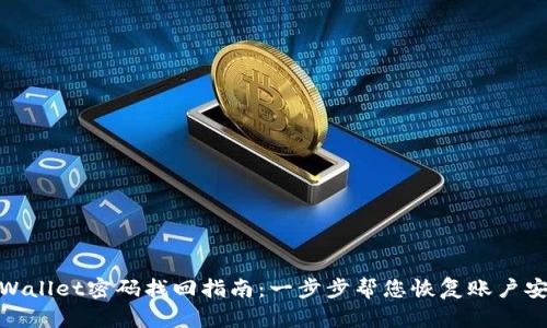 tpWallet密码找回指南：一步步帮您恢复账户安全