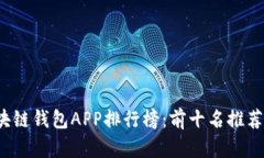 2023年区块链钱包APP排行榜