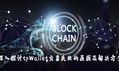 深入探讨tpWallet交易失败的