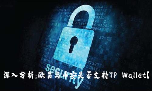 深入分析：欧易与币安是否支持TP Wallet？