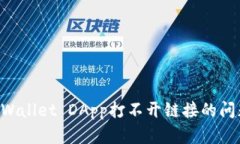 如何解决tpWallet DApp打不开