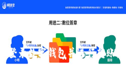 如何轻松登录数字钱包并进行转账：完整指南