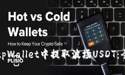 如何在tpWallet中提取波场USDT：全面指南