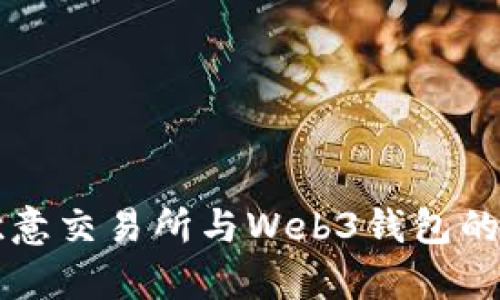 深入解析欧意交易所与Web3钱包的区别与联系