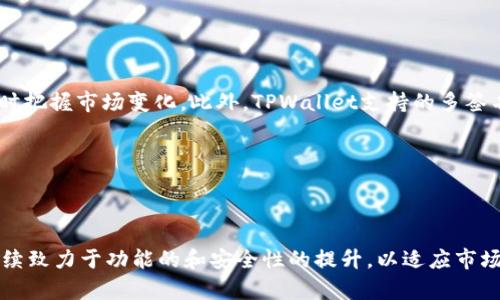 baioti苹果TPWallet下载限制解析：如何绕过障碍，顺畅使用/baioti
TPWallet下载, 苹果下载限制, 数字钱包, 如何下载TPWallet/guanjianci

## 主体内容大纲

1. **引言**
   - 简介TPWallet的功能和用途
   - 关于苹果设备下载应用的普遍限制

2. **什么是TPWallet？**
   - TPWallet的背景和发展
   - TPWallet的主要功能和优势

3. **苹果设备下载TPWallet的限制**
   - 苹果应用商店的政策
   - 为什么TPWallet不能在苹果上直接下载

4. **用户反馈与常见问题**
   - 用户在下载TPWallet时遇到的困难
   - 具体案例分析

5. **如何绕过苹果下载限制？**
   - 第三方应用商店的使用
   - 通过其他设备下载并转移

6. **安全性与风险评估**
   - 安装第三方应用可能面临的风险
   - 如何保障自己的资金安全

7. **总结与展望**
   - 对未来TPWallet发展的看法
   - 期待苹果政策的变化

---

## 内容主体详细描述

### 引言

随着数字货币的普及，越来越多的用户开始使用数字钱包，以方便进行交易、存储和管理自己的数字货币。TPWallet是一个备受欢迎的数字货币钱包，它提供了多种功能，如资产存储、交易记录、市场行情查询等。然而，许多苹果用户在尝试下载TPWallet时，遇到了各种限制和障碍。本文将为大家解析苹果下载TPWallet的限制，并提供一些解决方案。

### 什么是TPWallet？

TPWallet是一个集成多种功能的数字货币钱包，旨在为用户提供安全、便捷的数字资产管理服务。用户可以在TPWallet中存储各种数字货币，实时查看资产变化，并进行交易操作。TPWallet支持多种主流数字货币，可以满足不同用户的需求。同时，TPWallet的安全性也得到了用户的广泛认可，这也是其受欢迎的原因之一。

### 苹果设备下载TPWallet的限制

苹果设备由于其严格的应用审核机制，下载应用时面临较高的门槛。用户在尝试从苹果应用商店下载TPWallet时，常常发现该应用不在可下载列表中。这是因为TPWallet并未获得苹果官方的审核和上架，这使得许多用户感到困惑和无奈。

具体来说，苹果对于涉及数字货币的应用限制较多，主要是出于安全和合规的考虑。此外，某些国家和地区对于加密货币的法律限制也导致了一些钱包应用无法在苹果上架。这使得苹果用户在使用数字钱包时，常常会受到限制。

### 用户反馈与常见问题

在使用TPWallet的过程中，许多用户反馈了下载和使用方面的问题。例如，有用户尝试通过苹果商店下载TPWallet，结果发现无法找到该应用。还有用户反馈，凭借某些第三方平台下载后，应用无法正常使用，导致数据丢失等问题。通过对这些用户案例的分析，我们可以更好地理解在苹果设备上使用TPWallet的挑战。

### 如何绕过苹果下载限制？

对于无法直接从苹果商店下载TPWallet的用户，有几种解决方案可供选择。首先，可以考虑使用一些第三方应用商店，这些平台上可能会提供TPWallet的下载资源。不过，在选择第三方应用商店时，要确保其信誉和安全性，以免下载到恶意软件。

其次，用户也可以通过其他非苹果设备（如安卓设备）下载TPWallet并导出到苹果设备。不过，这一方法可能需要额外的步骤和工具来实现，具体操作需要用户具备一定的技术知识。

### 安全性与风险评估

在绕过苹果下载限制的过程中，用户需要谨慎考虑可能带来的安全风险。尤其是使用第三方应用商店时，下载的应用可能包含恶意软件，轻则影响设备性能，重则使用户的数字资产面临巨大的风险。因此，在进行任何操作之前，务必了解潜在的风险并采取必要的安全措施，例如使用防病毒软件，保持设备系统的更新等。

### 总结与展望

总体而言，TPWallet为用户提供的便利和功能是不可否认的。然而，苹果严格的下载限制使得许多苹果用户无法顺利使用这一应用。希望未来苹果能够对涉及数字货币的应用审核政策进行改善，给用户带来更多便利。同时，用户在使用TPWallet时，务必提高警惕，确保数字资产的安全。

---

## 相关问题解析

### 问题1：TPWallet的主要功能有哪些？

TPWallet的主要功能分析

TPWallet作为一款数字货币钱包，提供了多种功能，以满足用户的各种需求。首先，它具有安全存储数字资产的能力，支持多种主流数字货币的存储和管理。其次，TPWallet还提供了实时的市场行情查询功能，让用户能够随时了解自己资产的价值变化。此外，TPWallet支持一键交易，用户可以方便地进行数字货币的买卖。它的用户界面设计友好，适合各种水平的用户，无论是刚接触数字货币的新手，还是有经验的交易者都能愉快使用。

### 问题2：苹果设备下载TPWallet常遇到哪些问题？

苹果用户下载TPWallet的困难解析

苹果用户在尝试下载TPWallet时，通常会遇到几个主要问题。首先是下载限制，TPWallet未在苹果应用商店上架，导致用户无法通过正规渠道下载。其次，即使在网上找到可下载的资源，一些第三方应用商店缺乏信任，用户难以确认下载安装包的安全性。此外，用户在下载安装过程中可能遇到各种技术问题，例如安装失败、应用无法打开等，这些都让用户在使用TPWallet时感到困扰。

### 问题3：如何安全地下载TPWallet？

安全下载TPWallet的建议

对于需要下载TPWallet的用户来说，安全是首要考虑的问题。首先，用户应避免从不明来源下载任何应用，最好选择知名的第三方应用商店。安装前，可以先查看其他用户的评价和反馈，以评估下载来源的可靠性。此外，下载后及时进行安全扫描，确保应用中没有恶意软件。在安装过程中，保持设备系统和防病毒软件为最新版本，可以有效降低来自未知应用的安全风险。

### 问题4：苹果对数字货币应用的审核标准是什么？

苹果数字货币应用审核标准解析

苹果对于数字货币应用的审核标准相对严格，主要出于保护用户安全和遵循法律法规的考虑。苹果会筛查应用内容是否合规，确保不涉及诈骗、洗钱等违法行为。此外，苹果还会关注应用的使用安全，例如，是否具备足够的用户身份验证机制，以及应用在处理交易时的安全性。这使得许多涉及数字货币的应用在苹果平台上的审核较为困难，从而无法正常上线。

### 问题5：TPWallet的安全性怎么样？

TPWallet的安全性分析

TPWallet在安全性方面做出了不少努力。首先，该钱包采用了多种加密技术，以保障用户的数字资产安全。用户的私钥和助记词被加密存储，即使在应用被盗或泄露时，用户的资产也不会轻易被盗取。此外，TPWallet定期进行安全审计，以查找潜在的安全隐患，确保应用的可靠性。然而，无论TPWallet的安全性有多高，用户在使用数字钱包时仍需保持警觉，定期备份自己的数据，保护个人信息的安全。

### 问题6：使用TPWallet的高阶技巧有哪些？

TPWallet的高阶使用技巧

为了更充分地利用TPWallet，用户可以掌握一些高阶使用技巧。例如，用户可以利用TPWallet提供的市场行情分析工具，帮助自己做出更加明智的投资决策。同时，用户可以设置交易通知，以便及时把握市场变化。此外，TPWallet支持的多签名功能可以增强账户安全，尤其是对于大额交易时，使用多签确认可以有效降低被盗风险。学习和掌握这些技巧，可以提升用户使用TPWallet的体验。

### 问题7：将来TPWallet的前景如何？

TPWallet未来发展的展望

展望未来，TPWallet面临良好的发展前景。随着数字货币的逐渐普及，越来越多的人首次接触数字资产，而作为数字钱包的TPWallet，将成为用户管理资产的重要工具。而且，TPWallet团队可能继续致力于功能的和安全性的提升，以适应市场需求。同时，随着政策环境的改善，TPWallet逐步获得上架苹果应用商店的机会，进一步扩大用户基础也是可能的。因此，TPWallet的未来值得期待。