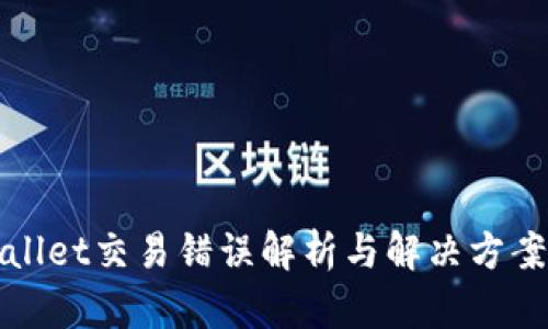 tpWallet交易错误解析与解决方案指南