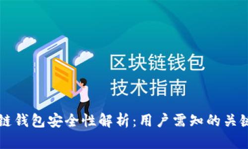 区块链钱包安全性解析：用户需知的关键要点