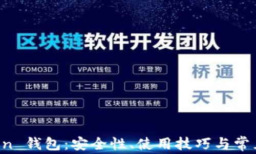 
Plus Token 钱包：安全性、使用技巧与常见问题解析