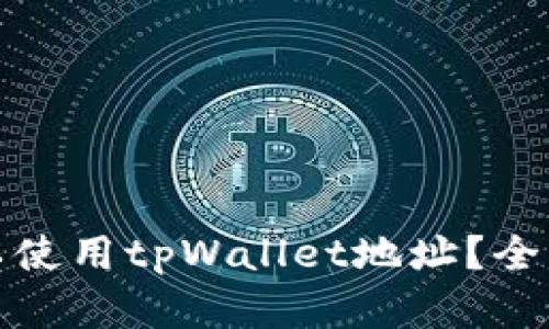 挖以太坊是否可以使用tpWallet地址？全面解读与实用指南