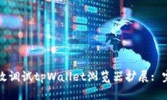 如何有效调试tpWallet浏览器