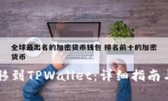 如何将IoTX转移到TPWallet：