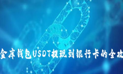 小金库钱包USDT提现到银行卡的全攻略