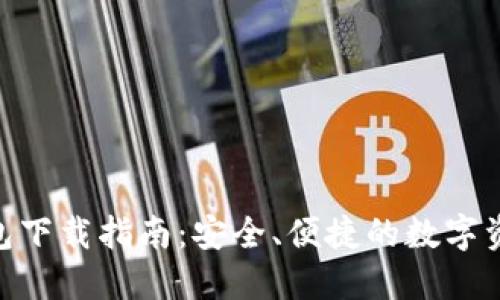 imToken钱包下载指南：安全、便捷的数字资产管理工具