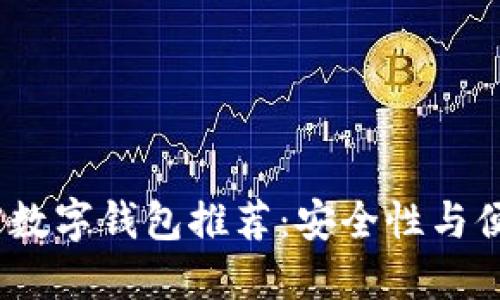 2023年最佳加密数字钱包推荐：安全性与便捷性的完美结合