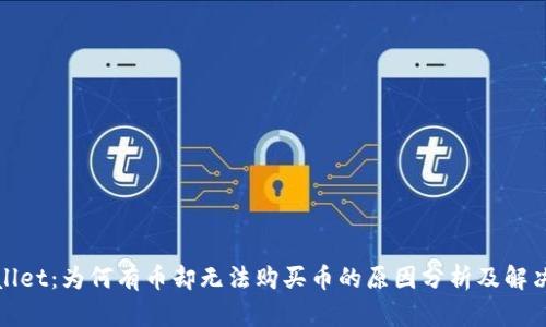 tpWallet：为何有币却无法购买币的原因分析及解决方案