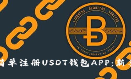 如何简单注册USDT钱包APP：新手指南