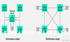 如何在钱包内购买USDT：新