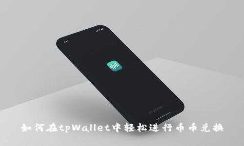 如何在tpWallet中轻松进行币币兑换