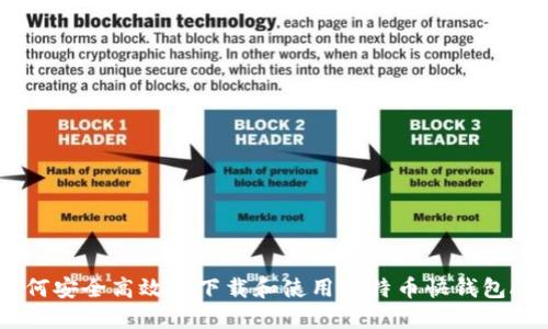 如何安全高效地下载和使用比特币快钱包APP