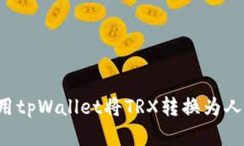 标题: 如何使用tpWallet将TRX转换为人民币：简单指南