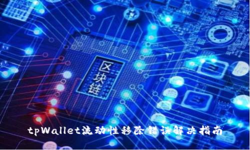 tpWallet流动性移除错误解决指南