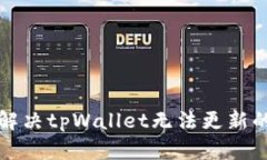 如何解决tpWallet无法更新的