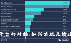 标题: 区块链平台的对接：