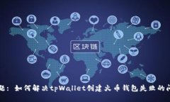 标题: 如何解决tpWallet创建