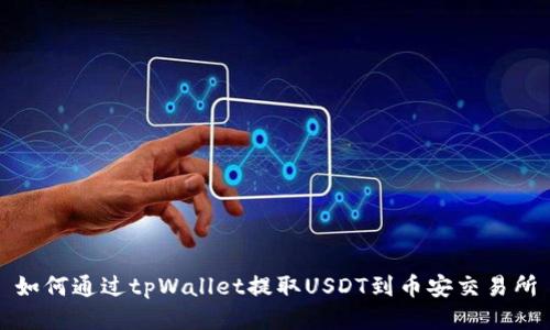 如何通过tpWallet提取USDT到币安交易所