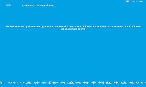 ## USDT是什么？如何在比特币钱包中使用USDT？