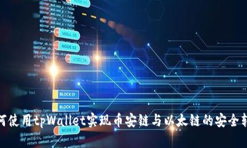 如何使用tpWallet实现币安链与以太链的安全转账