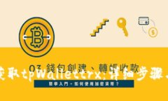 如何获取tpWallettrx：详细步