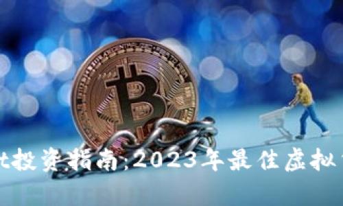 tpWallet投资指南：2023年最佳虚拟货币选择