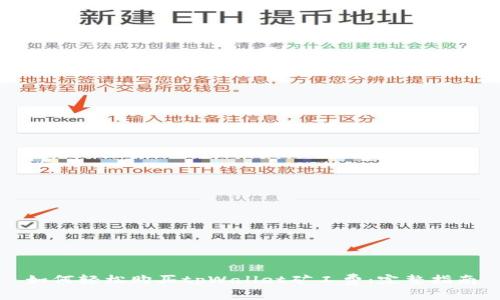 如何轻松购买tpWallet矿工费：完整指南