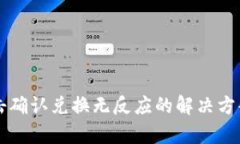 tpWallet点击确认兑换无反应