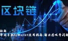 标题  华为手机tpWallet使用