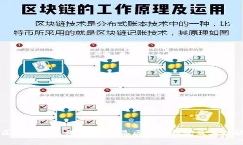 区块链钱包详解：什么是区块链钱包及其功能