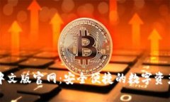 狐狸钱包中文版官网：安