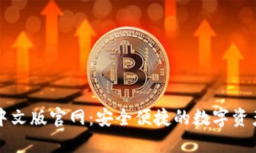 狐狸钱包中文版官网：安全便捷的数字资产管理平台