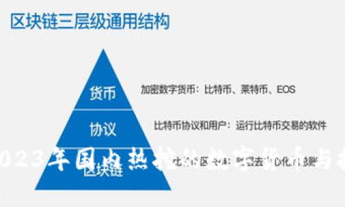 baioti2023年国内热挖的数字货币与投资指南