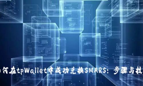 如何在tpWallet中成功兑换SMARS: 步骤与技巧