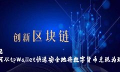 标题如何从tpWallet快速安全