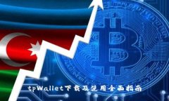 tpWallet下载及使用全面指南