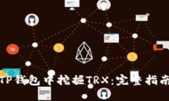 如何在TP钱包中挖掘TRX：完