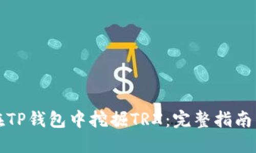 如何在TP钱包中挖掘TRX：完整指南与技巧